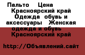 Пальто  › Цена ­ 1 000 - Красноярский край Одежда, обувь и аксессуары » Женская одежда и обувь   . Красноярский край